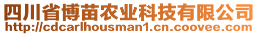 四川省博苗農(nóng)業(yè)科技有限公司