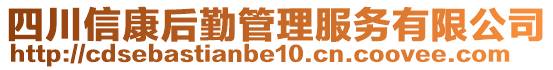 四川信康后勤管理服務(wù)有限公司