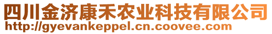 四川金濟(jì)康禾農(nóng)業(yè)科技有限公司