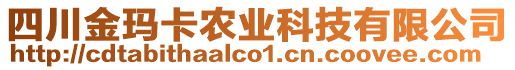 四川金瑪卡農(nóng)業(yè)科技有限公司