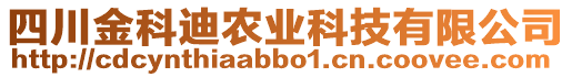 四川金科迪農(nóng)業(yè)科技有限公司