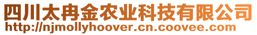 四川太冉金農(nóng)業(yè)科技有限公司