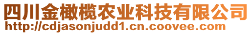 四川金橄欖農(nóng)業(yè)科技有限公司