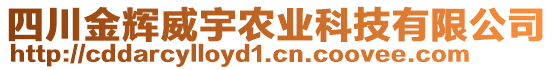 四川金輝威宇農(nóng)業(yè)科技有限公司