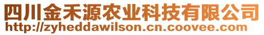 四川金禾源農(nóng)業(yè)科技有限公司