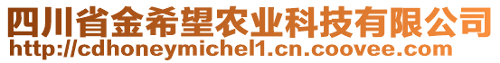 四川省金希望農(nóng)業(yè)科技有限公司