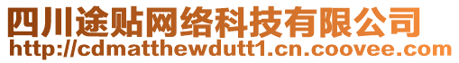 四川途貼網(wǎng)絡(luò)科技有限公司