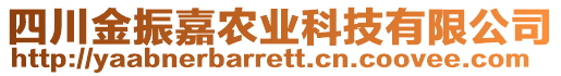 四川金振嘉農業(yè)科技有限公司