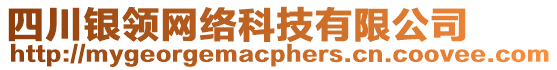 四川銀領(lǐng)網(wǎng)絡(luò)科技有限公司