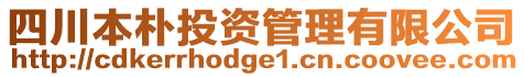 四川本樸投資管理有限公司