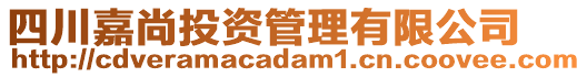 四川嘉尚投資管理有限公司