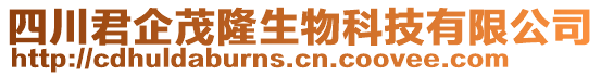 四川君企茂隆生物科技有限公司