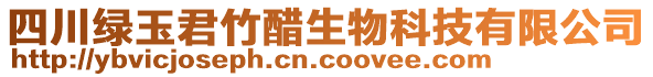 四川綠玉君竹醋生物科技有限公司