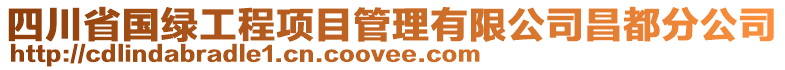 四川省國(guó)綠工程項(xiàng)目管理有限公司昌都分公司