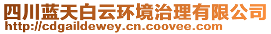 四川藍天白云環(huán)境治理有限公司