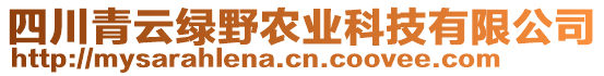 四川青云綠野農(nóng)業(yè)科技有限公司