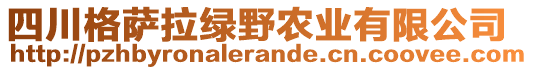 四川格薩拉綠野農(nóng)業(yè)有限公司