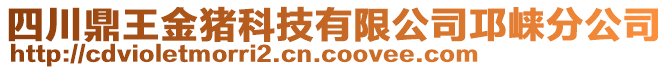 四川鼎王金豬科技有限公司邛崍分公司