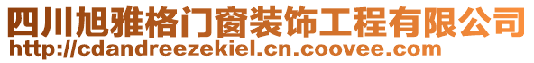 四川旭雅格門窗裝飾工程有限公司