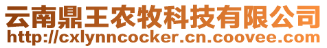 云南鼎王農(nóng)牧科技有限公司