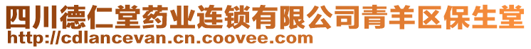 四川德仁堂藥業(yè)連鎖有限公司青羊區(qū)保生堂