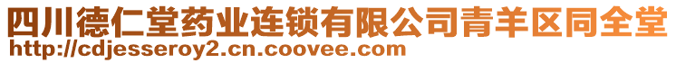 四川德仁堂藥業(yè)連鎖有限公司青羊區(qū)同全堂