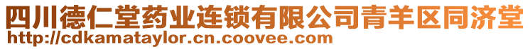 四川德仁堂藥業(yè)連鎖有限公司青羊區(qū)同濟堂