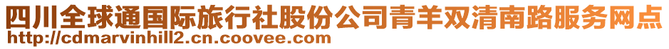 四川全球通國際旅行社股份公司青羊雙清南路服務網(wǎng)點