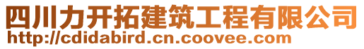 四川力開拓建筑工程有限公司