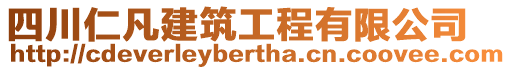 四川仁凡建筑工程有限公司