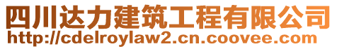 四川達(dá)力建筑工程有限公司