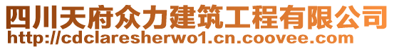 四川天府眾力建筑工程有限公司