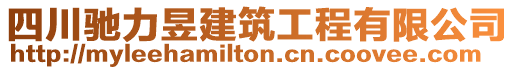 四川馳力昱建筑工程有限公司