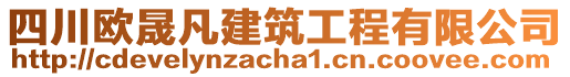 四川歐晟凡建筑工程有限公司