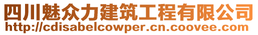 四川魅眾力建筑工程有限公司