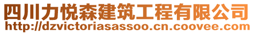 四川力悅森建筑工程有限公司