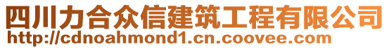 四川力合眾信建筑工程有限公司