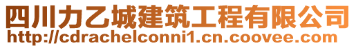 四川力乙城建筑工程有限公司