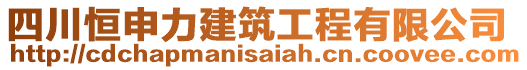 四川恒申力建筑工程有限公司