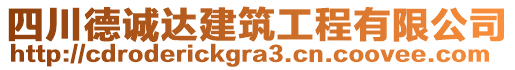 四川德誠(chéng)達(dá)建筑工程有限公司