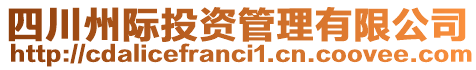 四川州際投資管理有限公司