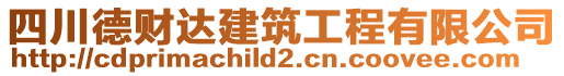 四川德財達(dá)建筑工程有限公司