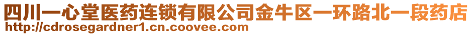 四川一心堂醫(yī)藥連鎖有限公司金牛區(qū)一環(huán)路北一段藥店