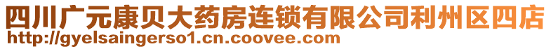 四川廣元康貝大藥房連鎖有限公司利州區(qū)四店