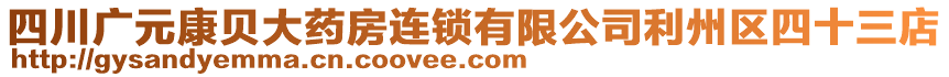 四川廣元康貝大藥房連鎖有限公司利州區(qū)四十三店