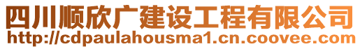 四川順欣廣建設(shè)工程有限公司