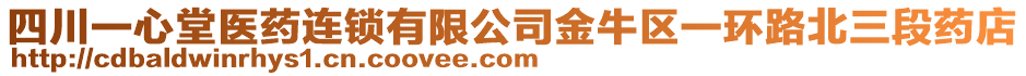 四川一心堂醫(yī)藥連鎖有限公司金牛區(qū)一環(huán)路北三段藥店