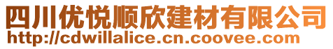 四川優(yōu)悅順欣建材有限公司