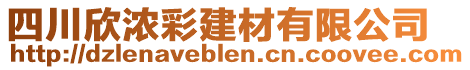 四川欣濃彩建材有限公司