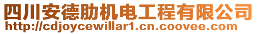 四川安德肋機(jī)電工程有限公司